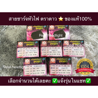 สายชาร์จไฟฉายคาดหัว ตราดาว (Star) ของแท้100%