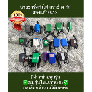 สายชาร์จ หัวไฟตราช้าง ของแท้100%