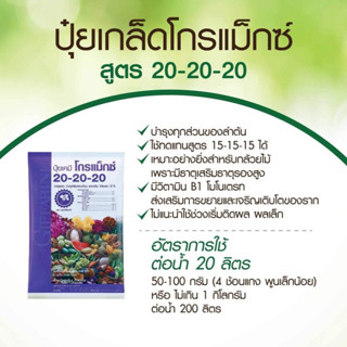 #ปุ๋ยโกรแม็กซ์(1กก.)สูตร20-20-20กิฟฟารีนพัฒนาช่อดอกและพัฒนาต้น สูตรเสมอปุ๋ยลดต้นทุน เพิ่มผลผลิต กำไรงาม