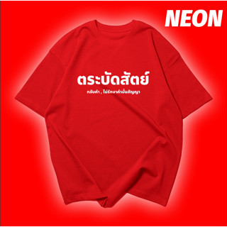 เสื้อยืดสกรีนลาย ตระบัดสัตย์ ตระบัดสัตย์ ตระบัดสัตย์ ตระบัดสัตย์ ตระบัดสัตย์ olo