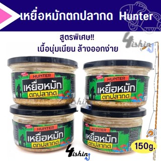 เหยื่อหมัก ตกปลากด ฮันเตอร์ HUNTER (กลิ่นไม่แรง ล้างออกง่าย)