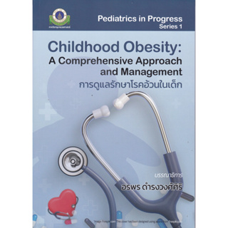 การดูแลรักษาโรคอ้วนในเด็ก (CHILDHOOD OBESITY: A COMPREHENSIVE APPROACH AND MANAGEMENT)