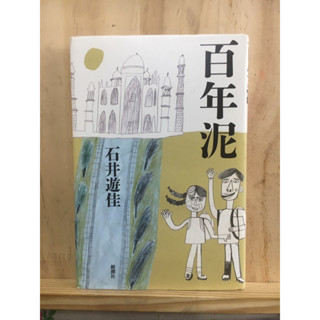 [JP] วรรณกรรม ญี่ปุ่น 百年泥 by 石井 遊佳 หนังสือภาษาญี่ปุ่น