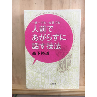 [JP] เทคนิคการพูดต่อหน้าคน 一対一でも、大勢でも人前であがらずに話す技法 หนังสือภาษาญี่ปุ่น