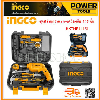 INGCO ชุดเครื่องมือ + สว่านกระแทก 4 หุน (13 มม.) 680 วัตต์ รวม 115 ชิ้นชุด รุ่น HKTHP11151 ( 115 Pcs Tools Set )