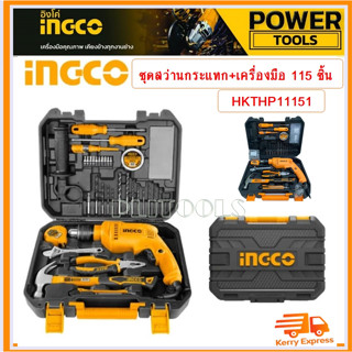 INGCO ชุดเครื่องมือ + สว่านกระแทก 4 หุน (13 มม.) 680 วัตต์ รวม 115 ชิ้นชุด รุ่น HKTHP11151 ( 115 Pcs Tools Set )