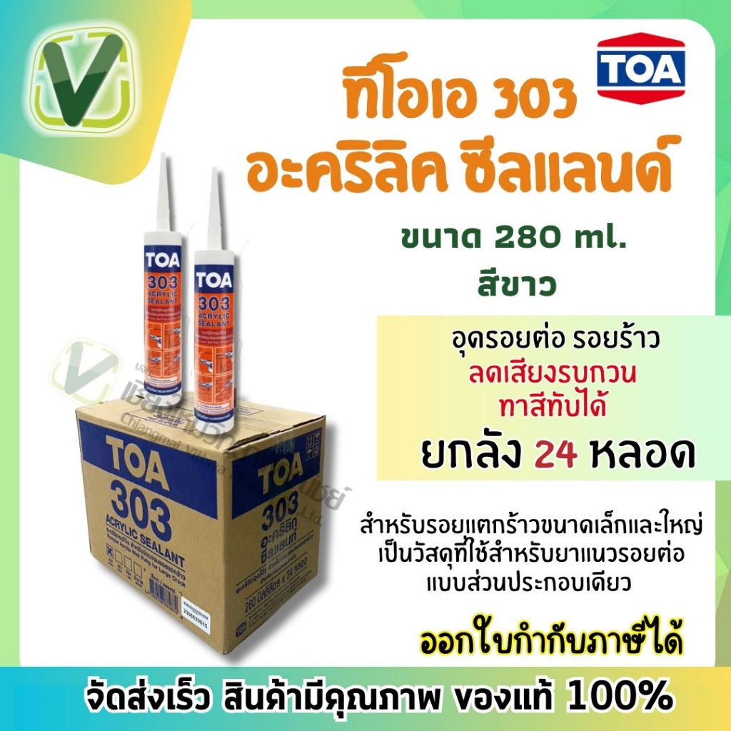 (ยกลัง24หลอด) แด๊ป TOA 303 สินค้ามีพร้อมส่ง สีขาว ทาสีทับได้ อุดรอยร้าว รอยต่อ ลดเสียงรบกวน ของแท้10