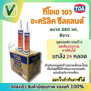 (ยกลัง24หลอด) แด๊ป TOA 303 สินค้ามีพร้อมส่ง สีขาว ทาสีทับได้ อุดรอยร้าว รอยต่อ ลดเสียงรบกวน ของแท้100%