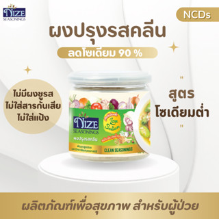 NIZE ผงไนซ ผงปรุงรสคลีน สูตรโซเดียมต่ำ (KAS)