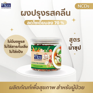 ผงไนซ NIZE ผงปรุงรสอาหารคลีน สูตรน้ำซุป ( SOU )