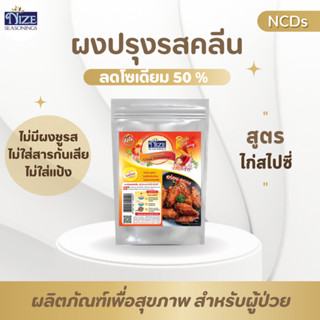 NIZE ผงไนซ ผงปรุงรสคลีน/ผงปรุงรสคีโต สูตรผงหมักไก่สไปซี่ (SSPI)
