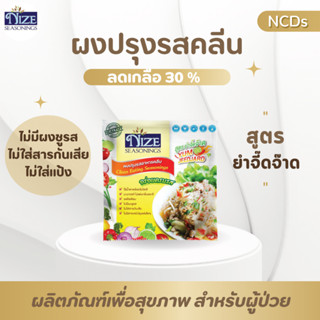 NIZE ผงไนซผงปรุงรสอาหารคลีน สูตรยำจิ๊ดจ๊าด ( YUM )