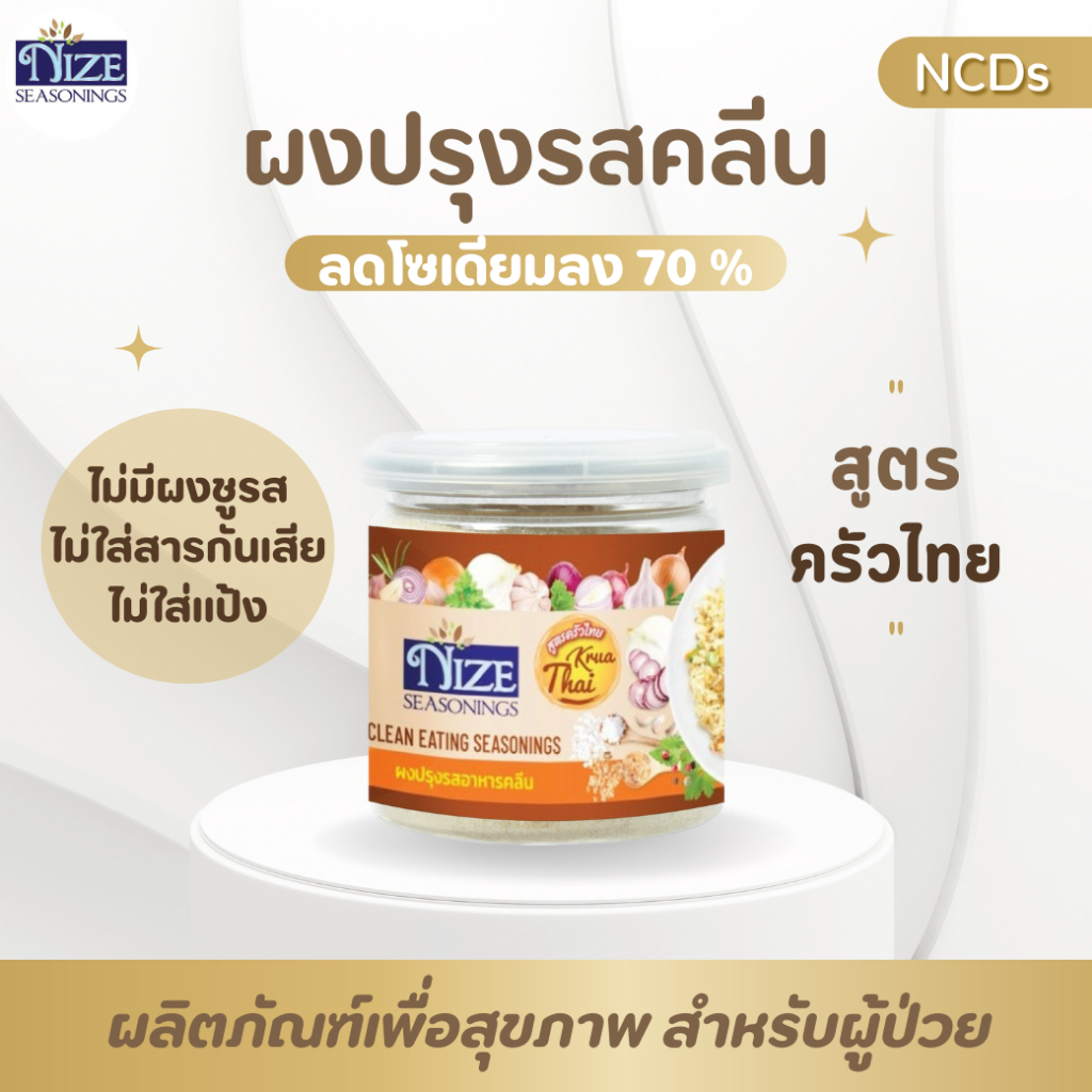 NIZE ผงไนซ ผงปรุงรสอาหารคลีน สูตรครัวไทย ( THA )