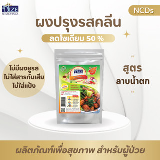 NIZE ผงไนซ ผงปรุงรสคลีน/ผงปรุงรสคีโต สูตรลาบน้ำตก (คีโต ไม่มีข้าวคั่ว) (SLAK)