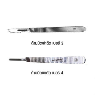 ด้ามมีดผ่าตัด ทำจากสแตนเลสอย่างดี Scalpel Handle ทางการแพทย์ เบอร์ 3และ 4