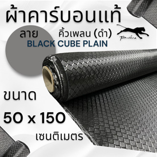 ผ้าคาร์บอนแท้ คิวบิก คิวน์เพลน  สีดำ ขนาด 150x50cm