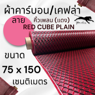 ผ้าคาร์บอน เคฟล่า แท้ คิวบิก คิวน์เพลน สีแดง ขนาดฝาท้าย รถรุ่นใหม่ ขนาด 150x75cm