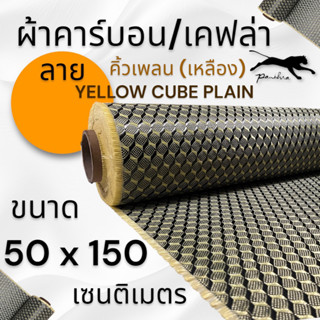 ผ้าคาร์บอนแท้ คิวบิก คิวน์เพลน  สีเหลือง ขนาด 150x50cm