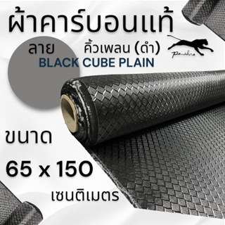 ผ้าเคฟล่า คาร์บอน ลาย คิวน์เพลน คิวบิก สีดำ ขนาดฝาท้าย 150 x 65 ซม.