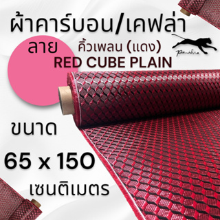 ผ้าเคฟล่า คาร์บอน ลาย คิวน์เพลน คิวบิก สีแดง ขนาดฝาท้าย 150 x 65 ซม.