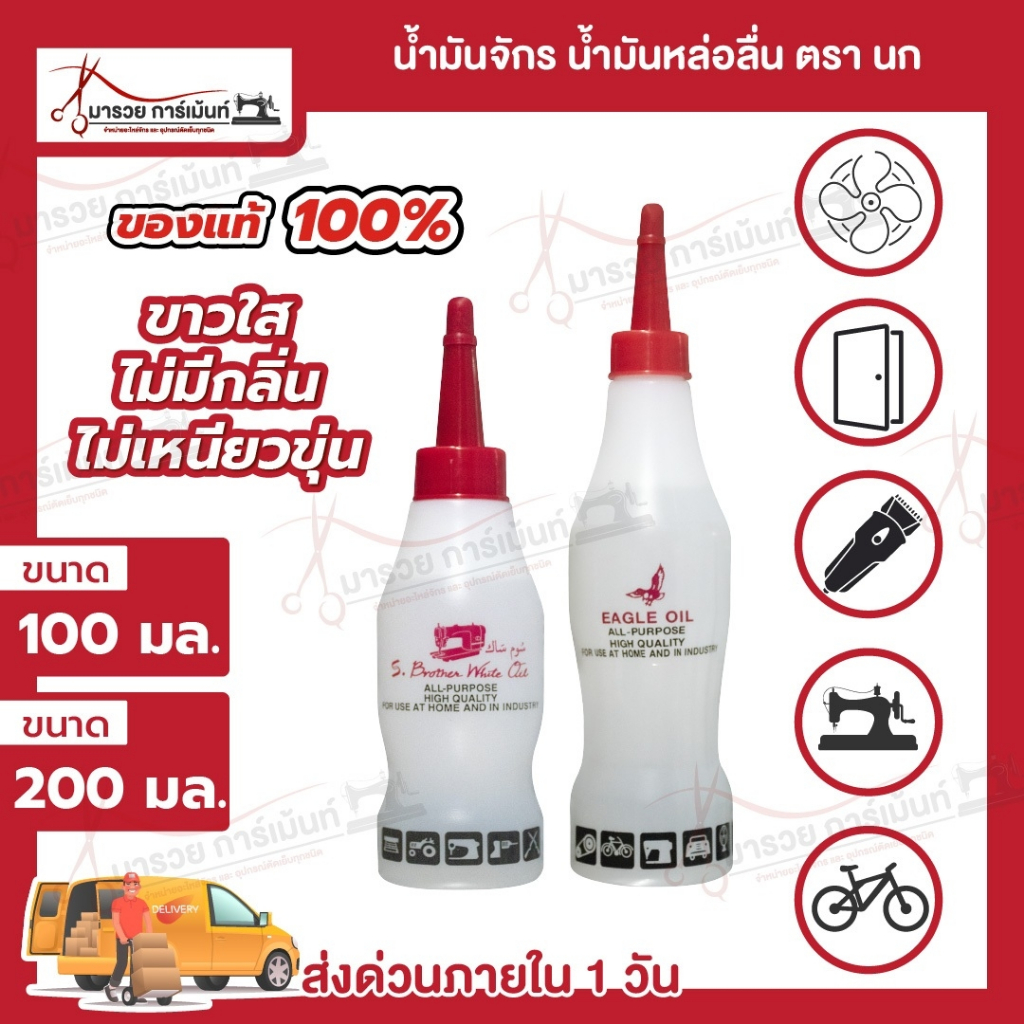 น้ำมันจักร น้ำมันหล่อลื่น หยอดพัดลม ใส่ปัตตาเลี่ยน ประตู บานพับ ใช้งานอเนกประสงค์ ขาวใส ไม่มีกลิ่น