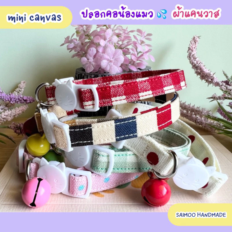 ปลอกคอแมวตัวล็อกนิรภัย ✨เพิ่มลายใหม่✨ ผ้าแคนวาส mini canvas 🌿งานแฮนด์เมด พร้อมส่งทุกชิ้น