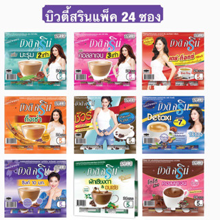 กาแฟ บิวติสริน แพ็ค24ซอง พร้อมส่ง 9สูตร