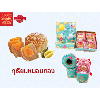 Gokjai Official ขนมไหว้พระจันทร์ไส้ทุเรียนหมอนทอง กอกใจก๊กจี่ 170กรัม/ชิ้น