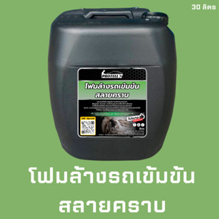 💥ส่งฟรี💥โฟมล้างรถ 30 ลิตร โฟมล้างรถเข้มข้น โฟมสลายคราบ โฟมล้างรถสลายคราบ   น้ำยาคาร์แคร์ อุปกรณ์ล้างรถ อุปกรณ์คาร์แคร์