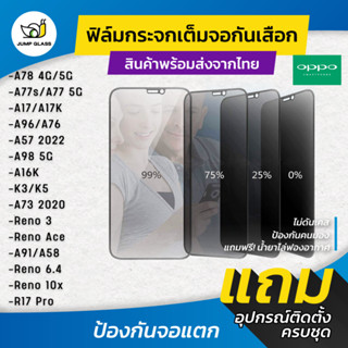 ฟิล์มกระจกนิรภัยกันเสือก Oppo รุ่น A77s,A77 5G,A17,A17K,A96,A76,A57,A16k,K3,A98,A73,A91,A78,R17 Pro,Reno ACE,A58,10x Z