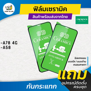 ฟิล์ม Ceramic ใส/ด้าน/กันแสง Oppo รุ่น A78 4G , A58