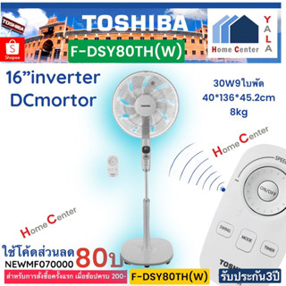 F-DSY80TH(W)   F DSY80TH   F DSY80   INVERTERยืนพื้น16นิ้ว รีโมท   TOSHIBA