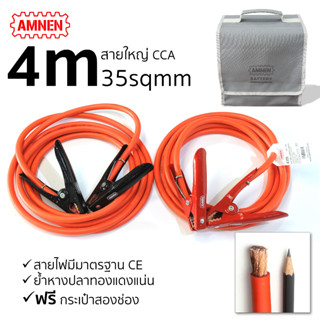 สายพ่วงแบต 4 เมตร สายใหญ่ AMNEN AM-434 สายพ่วงแบตรถยนต์ สายพ่วงแบตเตอรี่ สายพ่วงแบตรถยนต์เส้นใหญ่ สายพ่วงแบตรถยนต์