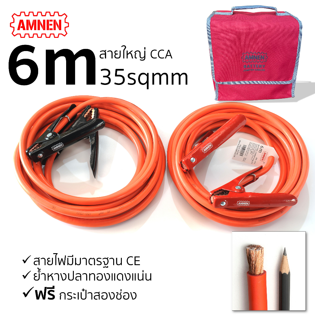 สายพ่วงแบตเตอรี่รถยนต์ 6 เมตร ขนาดใหญ่ AMNEN AM-436