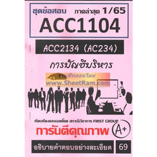 ชีทราม ACC1104 / ACC2134 / AC234 ชุดข้อสอบการบัญชีบริหาร