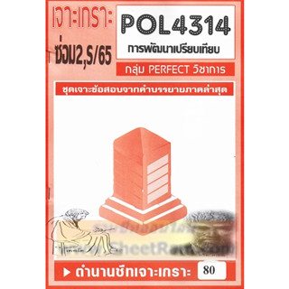 ชีทราม POL4314 / PA324 ชุดเจาะเกราะการพัฒนาเปรียบเทียบ