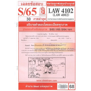 ชีทราม LAW4102 / LAW4002 / LA402 / LW423 เฉลยการว่าความ