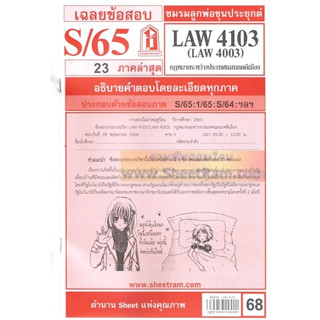 ชีทราม LAW4103 / LAW4003 / LA403 / LW403 เฉลยกฎหมายระหว่างประเทศแผนกคดีเมือง