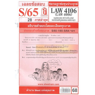 ชีทราม LAW4106 / LAW4006 / LA406 / LW405 กฏหมายระหว่างประเทศแผนกคดีบุคคลและคดีอาญา