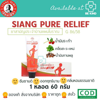 Siang Pure relief เซียงเพียว รีลีฟครีม ขนาด 60 กรัม