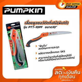 เลื่อยพับ ตัดกิ่งไม้ พูลซอ 10นิ้ว PUMPKIN รุ่น PTT-10PF