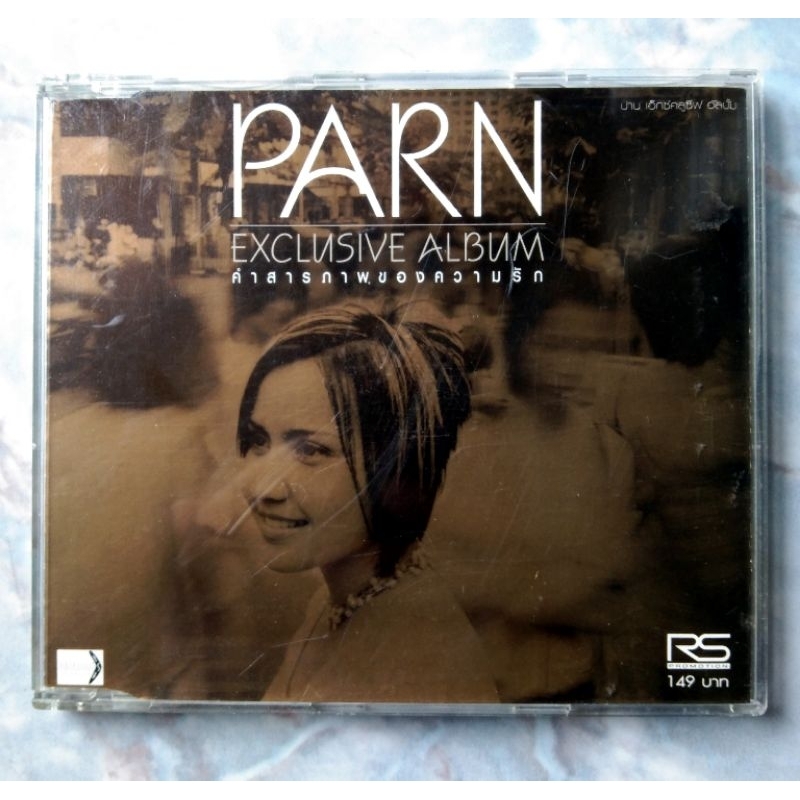 💿 CD PARN EXCLUSIVE ALBUM : คำสารภาพของความรัก