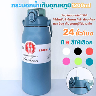 กระบอกน้ำเก็บอุณหภูมิสำหรับพกพา ขนาด 1200ML กว้าง10cm สูง27cm มีให้เลือกถึง 6 สี สีสวย แข็งแรง สแตนเลสแท้304