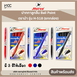 (ยกกล่อง12ด้าม) ปากกาลูกลื่น Ball Point  ตราม้า รุ่น H-518