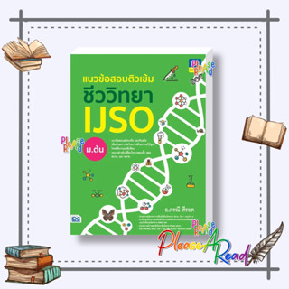 [พร้อมส่ง] หนังสือ แนวข้อสอบติวเข้มชีววิทยา IJSO ม.ต้น #คู่มือประกอบการเรียน-ชั้นมัธยมต้น สนพ.Think Beyond #pleasearead