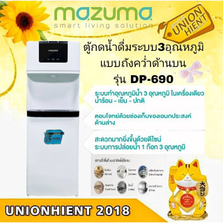 [ใส่โค้ด JUH7VWLX รับสูงสุด 1,000coin]MAZUMA ตู้กดน้ำดื่ม รุ่น DP-690  แบบถังคว่ำด้านบน ระบบ3อุณภูมิ ร้อน เย็นและปกติ