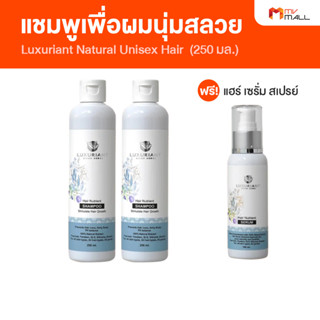 (2 ขวด แถมฟรี แฮร์เซรั่ม สเปรย์) Luxuriant Hair Nutrient แชมพูลดรังแค ยาสระผมลดผมร่วง ขนาด 250 ml.