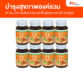 [8 กระปุก] D1 อาหารเสริมบำรุงสุขภาพ ลดระดับคอลเตอรอล บำรุงร่างกาย ขนาด 30 แคปซูล