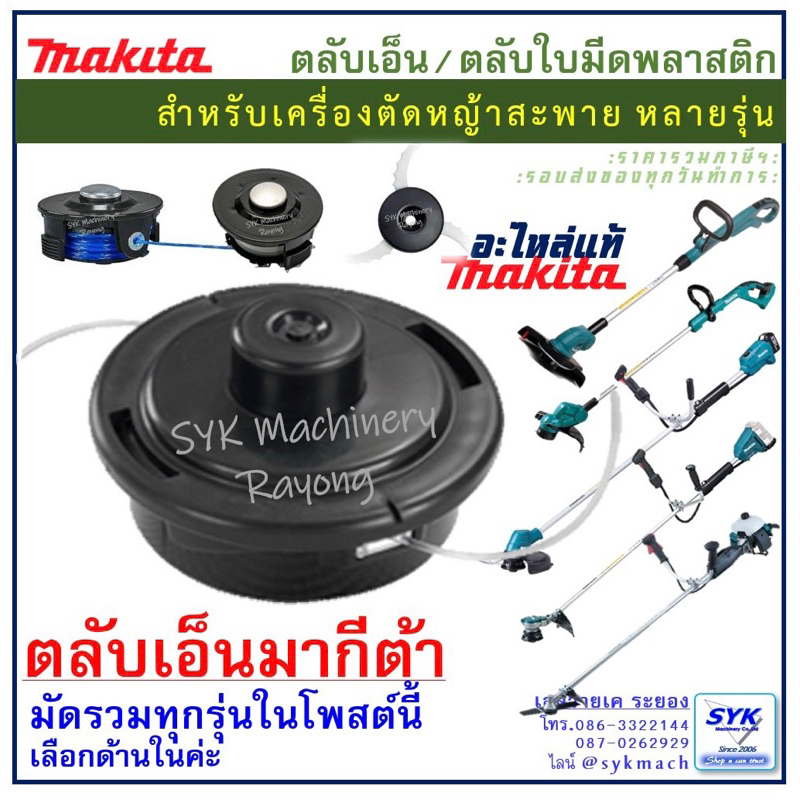 *แท้ ส่งไว* ตลับเอ็นตัดหญ้า กระปุกเอ็นตัดหญ้า MAKITA