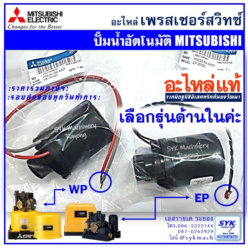 ซื้อ *ถูก แท้ ส่งไว*เพรสเชอร์สวิทซ์ ปั๊มอัตโนมัติมิตซูบิชิ WP&EP pressure switch